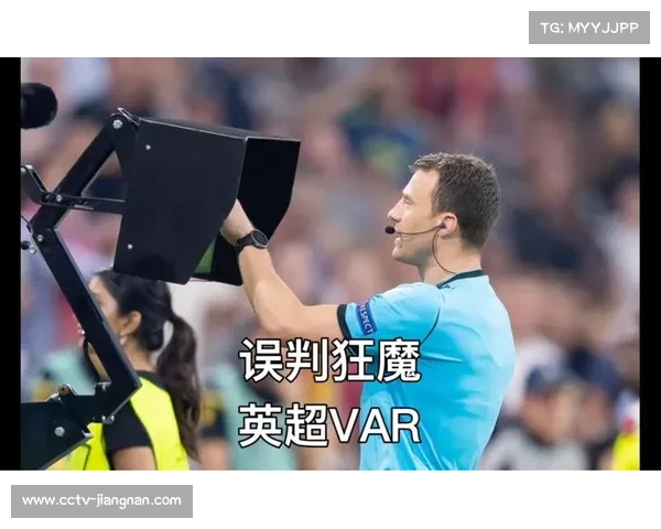 英超VAR判罚一致性报告发布，误判率下降但争议犹存